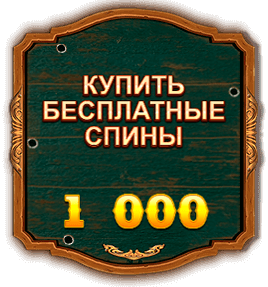 Wild West Gold покупка бесплатных спинов